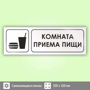 Знак «Комната приема пищи», И02